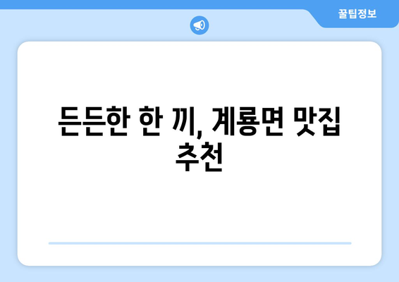 충청남도 공주시 계룡면 점심 맛집 추천 한식 중식 양식 일식 TOP5