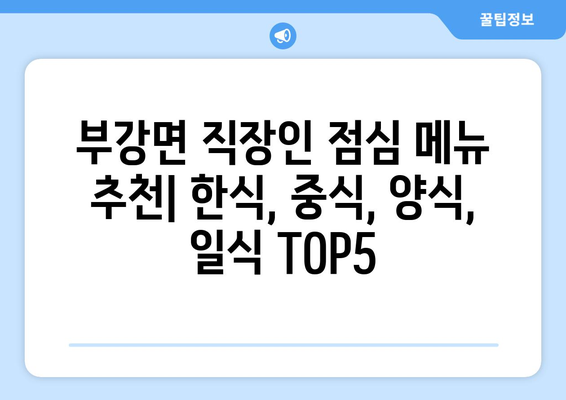 세종시 세종특별자치시 부강면 점심 맛집 추천 한식 중식 양식 일식 TOP5