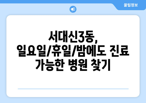 부산시 서구 서대신3동 일요일 휴일 공휴일 야간 진료병원 리스트