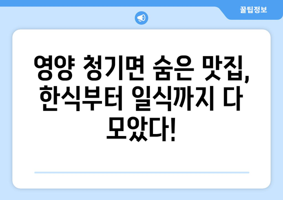 경상북도 영양군 청기면 점심 맛집 추천 한식 중식 양식 일식 TOP5