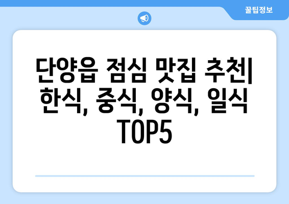 충청북도 단양군 단양읍 점심 맛집 추천 한식 중식 양식 일식 TOP5