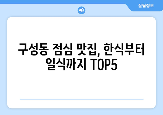 대전시 유성구 구성동 점심 맛집 추천 한식 중식 양식 일식 TOP5