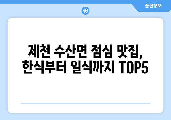 충청북도 제천시 수산면 점심 맛집 추천 한식 중식 양식 일식 TOP5