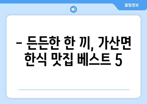 경상북도 칠곡군 가산면 점심 맛집 추천 한식 중식 양식 일식 TOP5