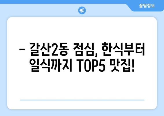 인천시 부평구 갈산2동 점심 맛집 추천 한식 중식 양식 일식 TOP5