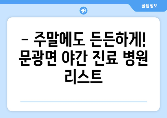 충청북도 괴산군 문광면 일요일 휴일 공휴일 야간 진료병원 리스트