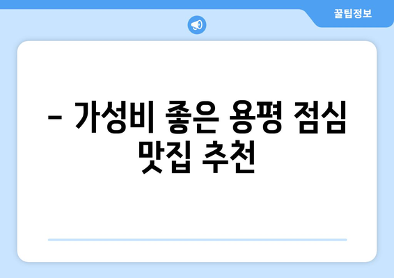 강원도 평창군 용평면 점심 맛집 추천 한식 중식 양식 일식 TOP5