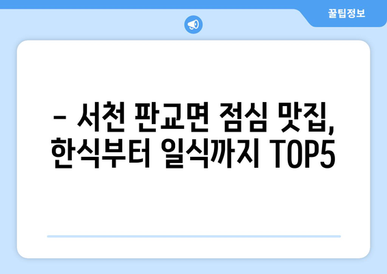 충청남도 서천군 판교면 점심 맛집 추천 한식 중식 양식 일식 TOP5