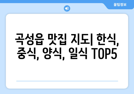 전라남도 곡성군 곡성읍 점심 맛집 추천 한식 중식 양식 일식 TOP5