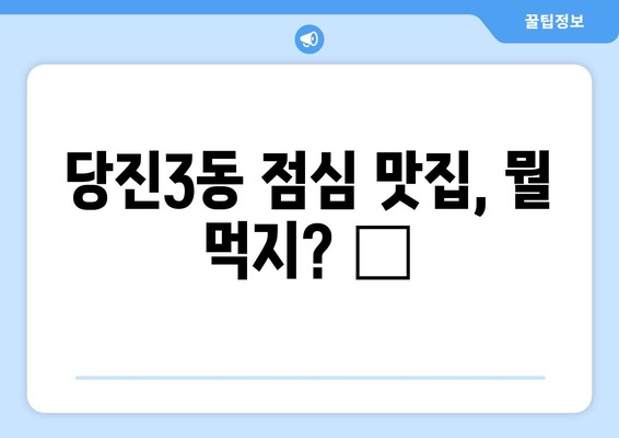 충청남도 당진시 당진3동 점심 맛집 추천 한식 중식 양식 일식 TOP5