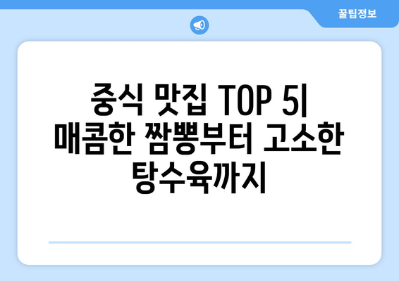 서울시 강서구 공항동 점심 맛집 추천 한식 중식 양식 일식 TOP5