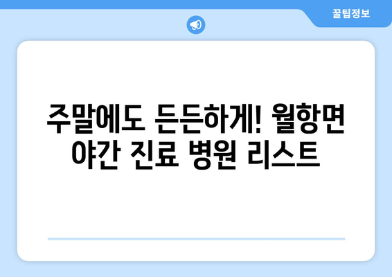 경상북도 성주군 월항면 일요일 휴일 공휴일 야간 진료병원 리스트