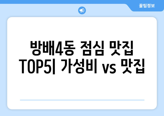 서울시 서초구 방배4동 점심 맛집 추천 한식 중식 양식 일식 TOP5