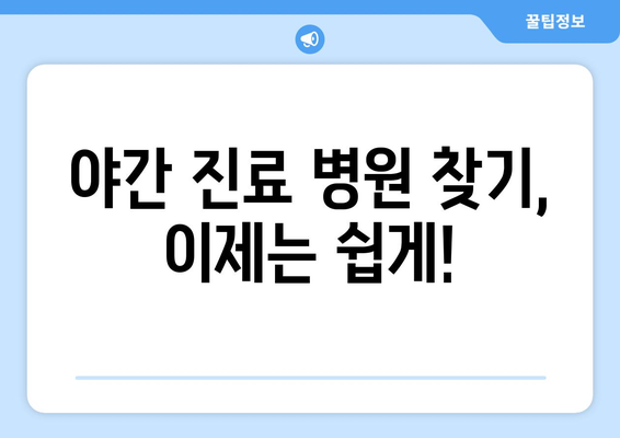 세종시 세종특별자치시 종촌동 일요일 휴일 공휴일 야간 진료병원 리스트