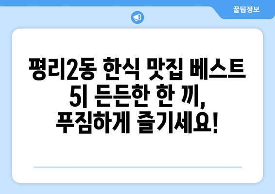 대구시 서구 평리2동 점심 맛집 추천 한식 중식 양식 일식 TOP5