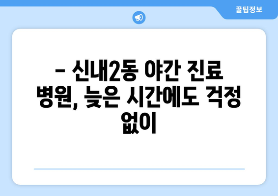 서울시 중랑구 신내2동 일요일 휴일 공휴일 야간 진료병원 리스트