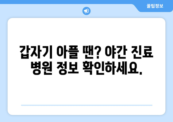 인천시 남동구 만수3동 일요일 휴일 공휴일 야간 진료병원 리스트