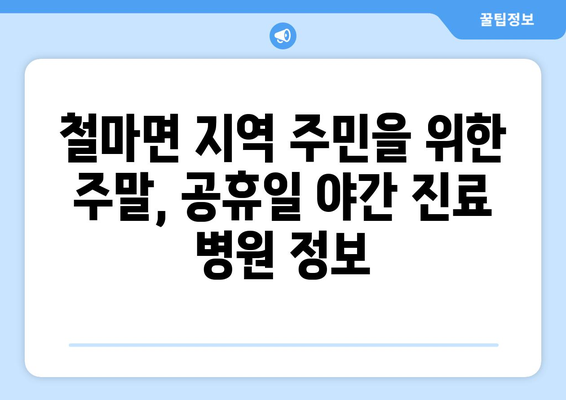 부산시 기장군 철마면 일요일 휴일 공휴일 야간 진료병원 리스트