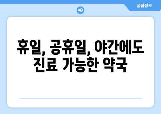 충청북도 단양군 가곡면 24시간 토요일 일요일 휴일 공휴일 야간 약국