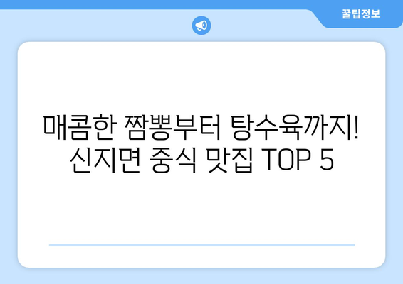 전라남도 완도군 신지면 점심 맛집 추천 한식 중식 양식 일식 TOP5