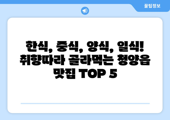 충청남도 청양군 청양읍 점심 맛집 추천 한식 중식 양식 일식 TOP5