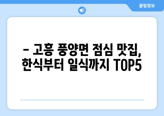 전라남도 고흥군 풍양면 점심 맛집 추천 한식 중식 양식 일식 TOP5