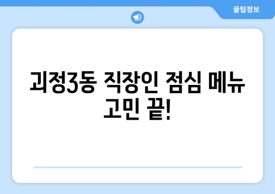 부산시 사하구 괴정3동 점심 맛집 추천 한식 중식 양식 일식 TOP5