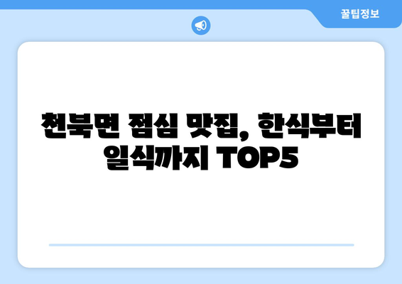 경상북도 경주시 천북면 점심 맛집 추천 한식 중식 양식 일식 TOP5