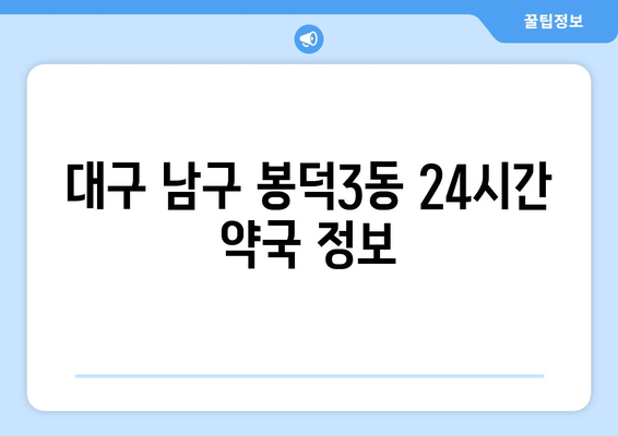 대구시 남구 봉덕3동 24시간 토요일 일요일 휴일 공휴일 야간 약국