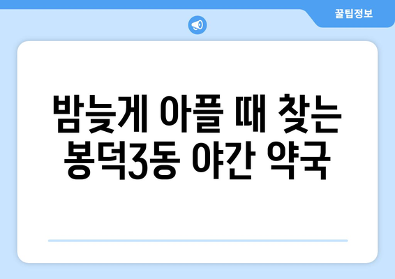 대구시 남구 봉덕3동 24시간 토요일 일요일 휴일 공휴일 야간 약국