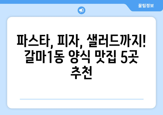 대전시 서구 갈마1동 점심 맛집 추천 한식 중식 양식 일식 TOP5