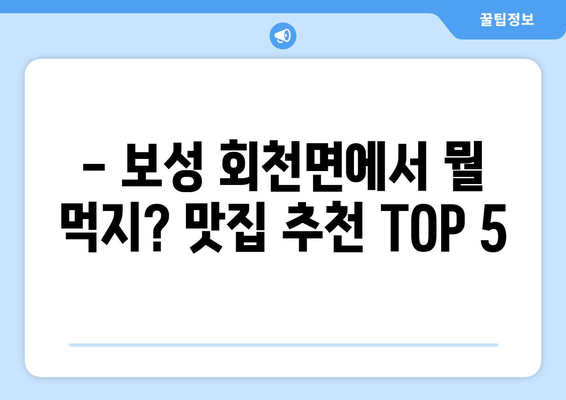 전라남도 보성군 회천면 점심 맛집 추천 한식 중식 양식 일식 TOP5