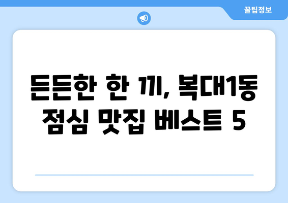 충청북도 청주시 흥덕구 복대1동 점심 맛집 추천 한식 중식 양식 일식 TOP5