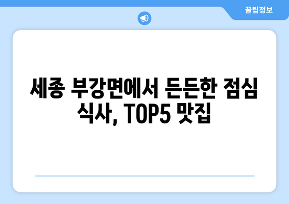 세종시 세종특별자치시 부강면 점심 맛집 추천 한식 중식 양식 일식 TOP5