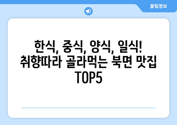 강원도 인제군 북면 점심 맛집 추천 한식 중식 양식 일식 TOP5