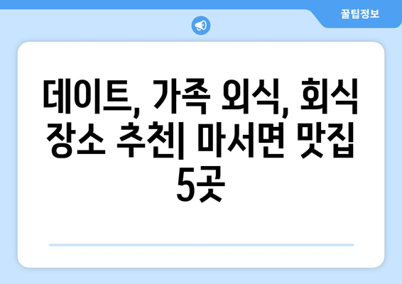 충청남도 서천군 마서면 점심 맛집 추천 한식 중식 양식 일식 TOP5