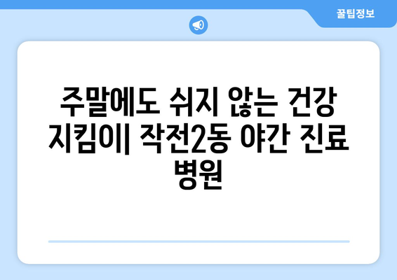 인천시 계양구 작전2동 일요일 휴일 공휴일 야간 진료병원 리스트