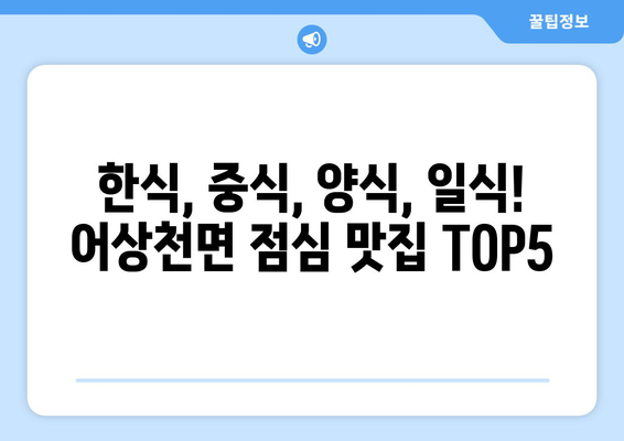 충청북도 단양군 어상천면 점심 맛집 추천 한식 중식 양식 일식 TOP5