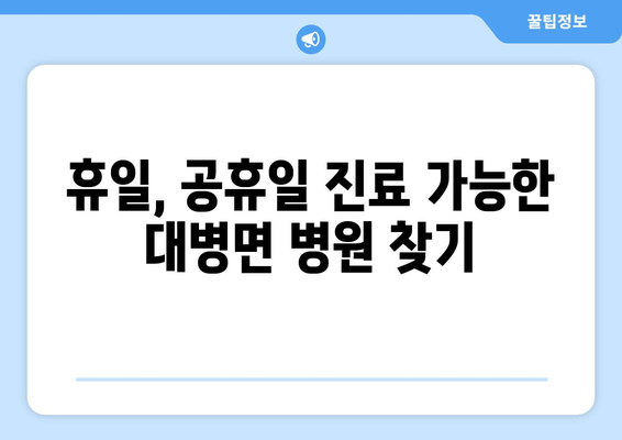 경상남도 합천군 대병면 일요일 휴일 공휴일 야간 진료병원 리스트