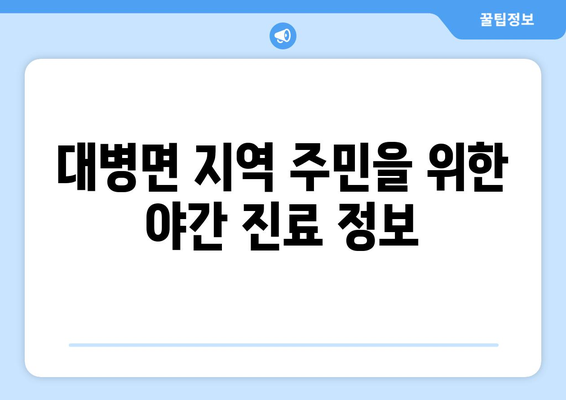 경상남도 합천군 대병면 일요일 휴일 공휴일 야간 진료병원 리스트