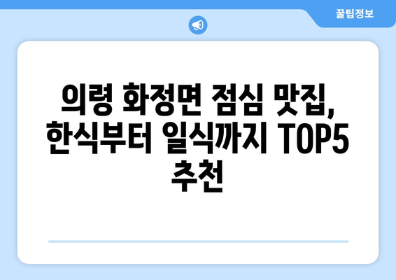 경상남도 의령군 화정면 점심 맛집 추천 한식 중식 양식 일식 TOP5