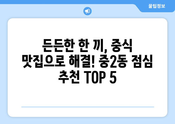 부산시 해운대구 중2동 점심 맛집 추천 한식 중식 양식 일식 TOP5