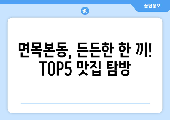 서울시 중랑구 면목본동 점심 맛집 추천 한식 중식 양식 일식 TOP5