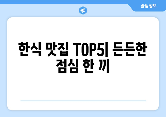 부산시 연제구 거제2동 점심 맛집 추천 한식 중식 양식 일식 TOP5