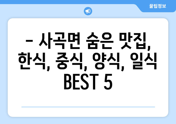 충청남도 공주시 사곡면 점심 맛집 추천 한식 중식 양식 일식 TOP5