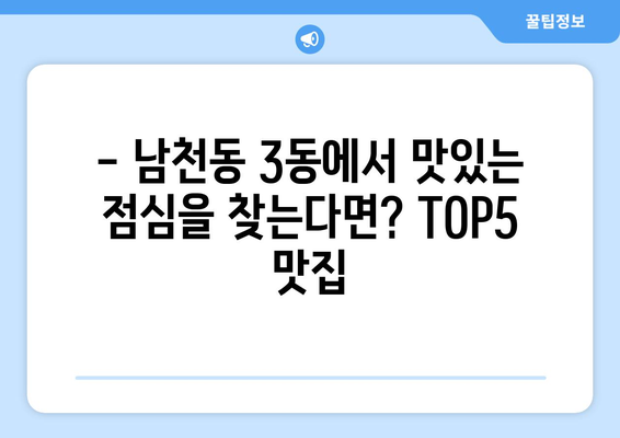 부산시 수영구 남천3동 점심 맛집 추천 한식 중식 양식 일식 TOP5