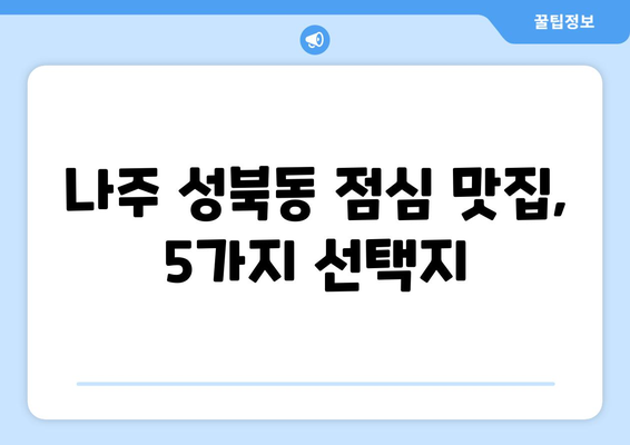 전라남도 나주시 성북동 점심 맛집 추천 한식 중식 양식 일식 TOP5