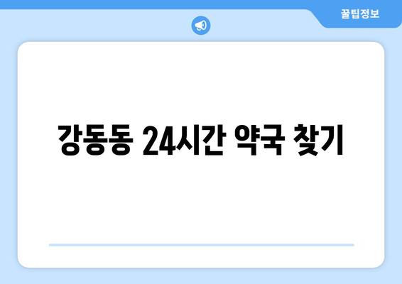 울산시 북구 강동동 24시간 토요일 일요일 휴일 공휴일 야간 약국