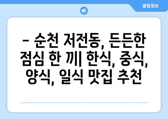 전라남도 순천시 저전동 점심 맛집 추천 한식 중식 양식 일식 TOP5