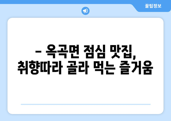 전라남도 광양시 옥곡면 점심 맛집 추천 한식 중식 양식 일식 TOP5